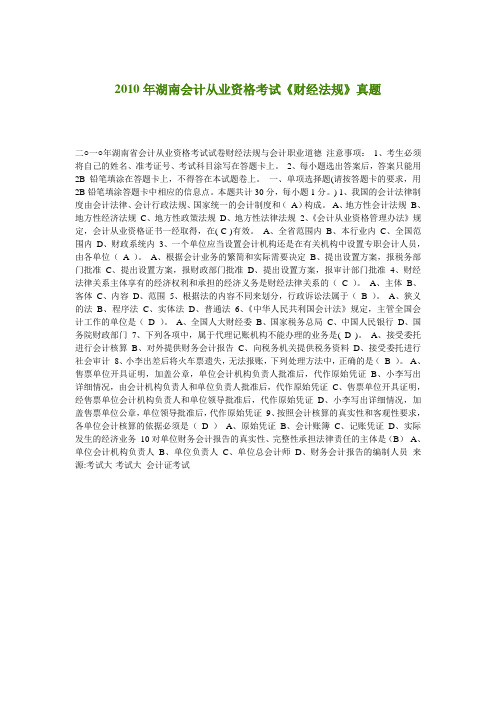 2010年湖南会计从业资格考试《财经法规》真题