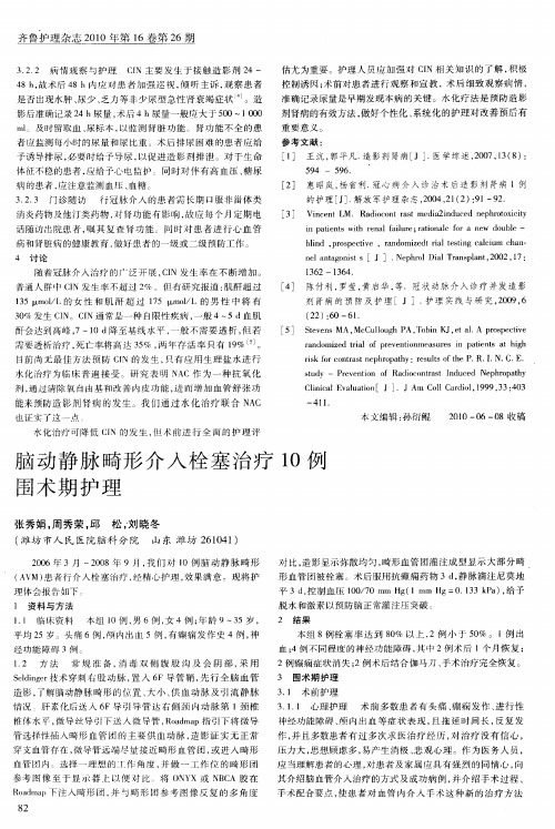 脑动静脉畸形介入栓塞治疗10例围术期护理