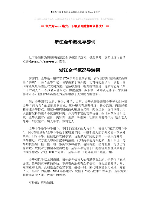 【推荐下载】浙江金华概况导游词-优秀word范文 (2页)