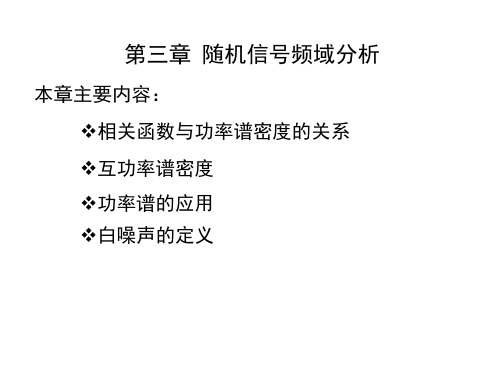 随机信号分析第3章随机信号的频域分析