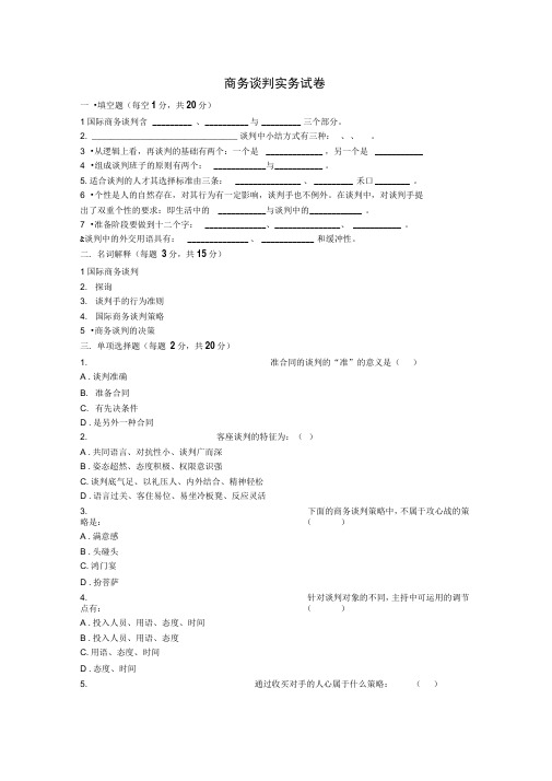 商务谈判实务试卷1说课材料