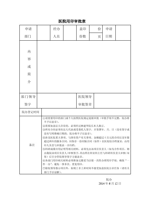 医院用印审批表.doc