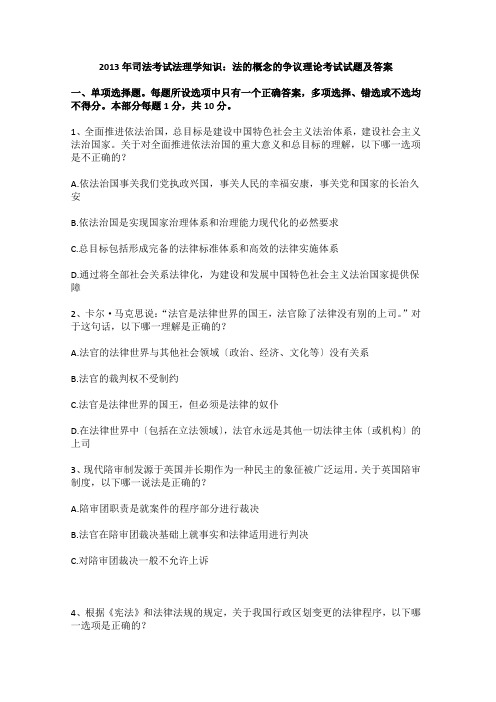2013年司法考试法理学知识：法的概念的争议理论考试试题及答案