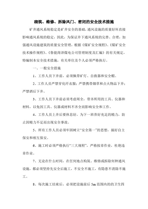 砌筑、维修、拆除风门、密闭的安全技术措施