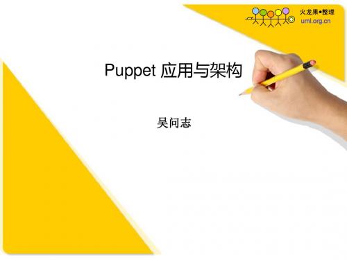 运维自动化-Puppet应用与架构