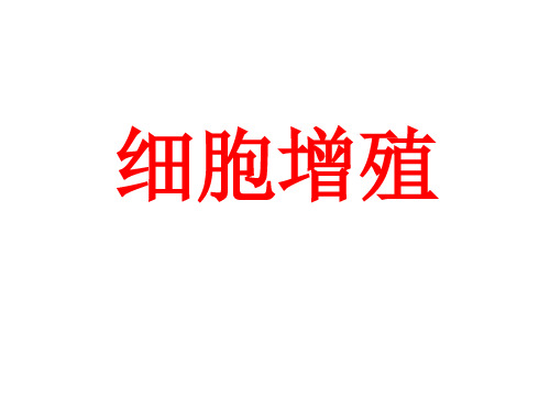 人教版高中生物必修一优质课件：第六章第1节《细胞的增殖》 (共40张PPT)