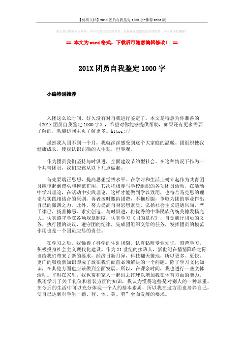 【优质文档】201X团员自我鉴定1000字-推荐word版 (2页)