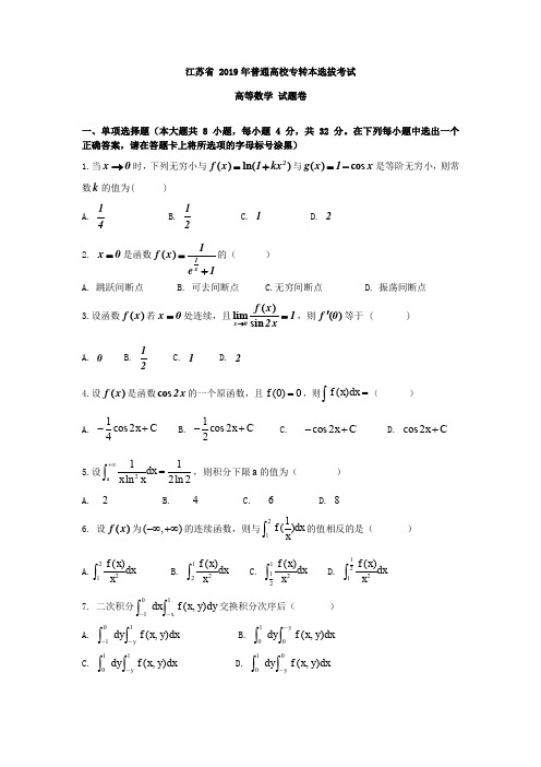 2019年江苏省专转本高等数学真题