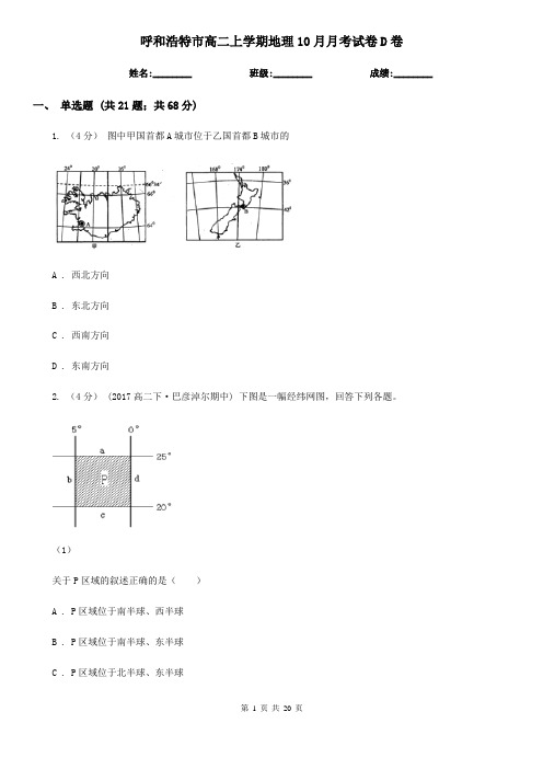 呼和浩特市高二上学期地理10月月考试卷D卷