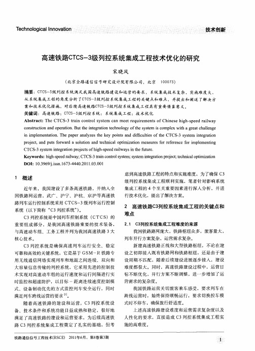 高速铁路CTCS-3级列控系统集成工程技术优化的研究