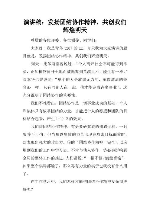演讲稿：发扬团结协作精神,共创我们辉煌明天