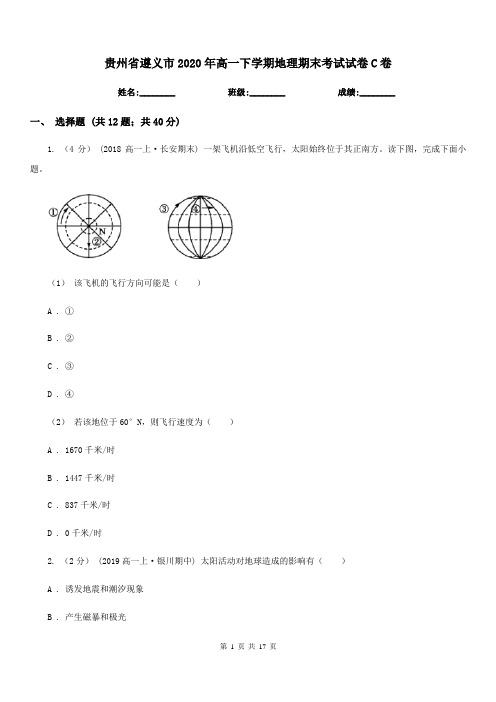 贵州省遵义市2020年高一下学期地理期末考试试卷C卷