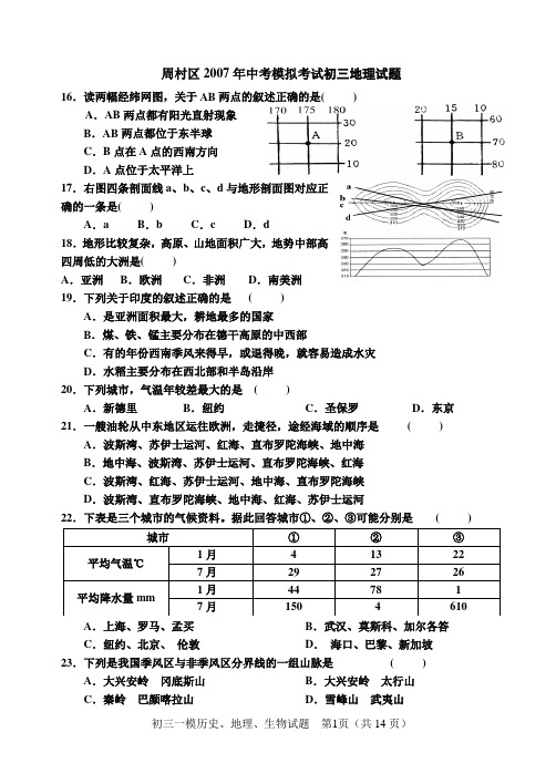 周村区2007年中考模拟考试初三地理试题