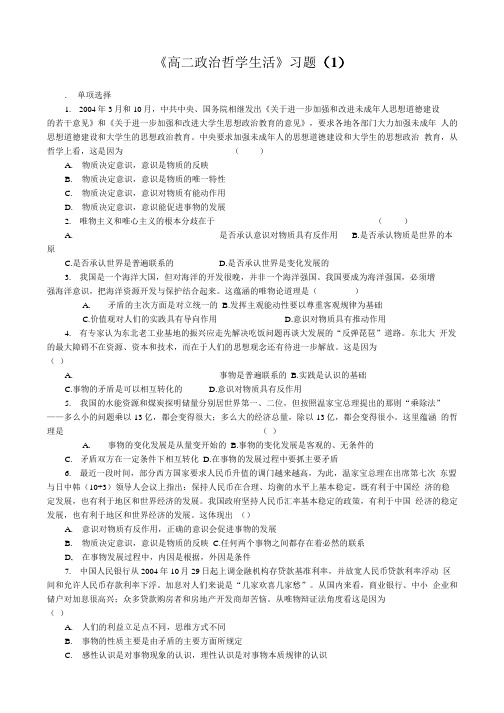 《高二政治哲学生活》习题(1).doc