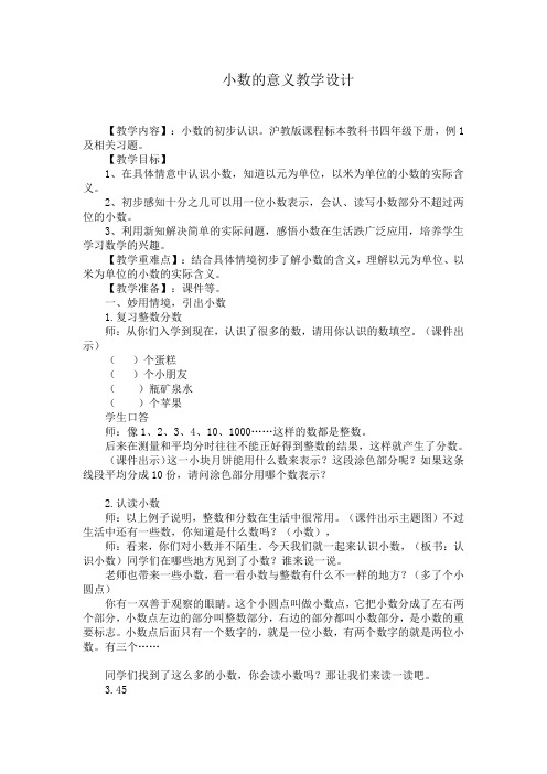 四年级下册数学教案 2.1 生活中的小数  沪教版