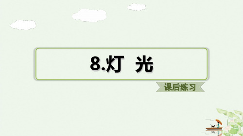 《灯光》部编版完美PPT2