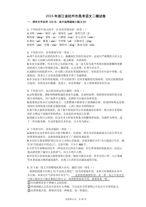 2015年浙江省杭州市高考语文二模试卷