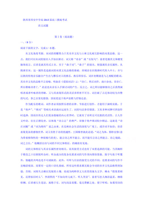 陕西省西安中学2015届高三上学期摸底考试语文试题
