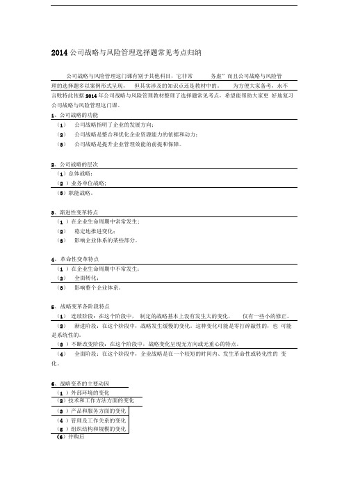 2014注会公司战略与风险管理选择题常见考点归纳