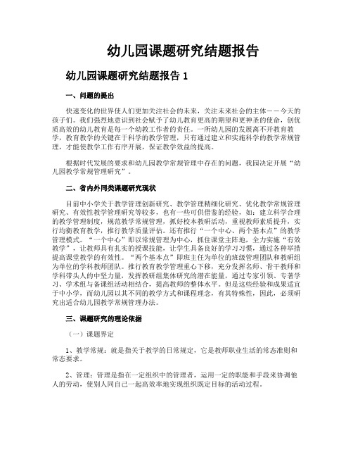 幼儿园课题研究结题报告