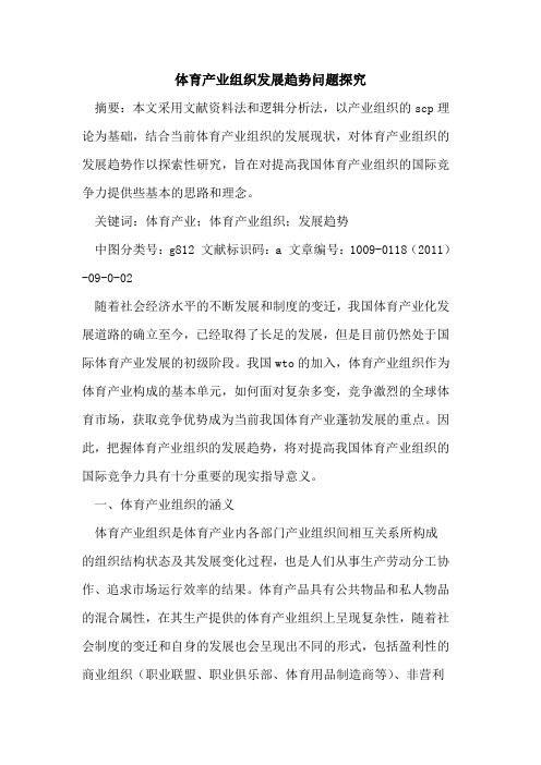 体育产业组织发展趋势问题探究