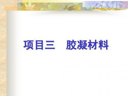 建筑材料   项目三 胶凝材料   任务1气硬材料