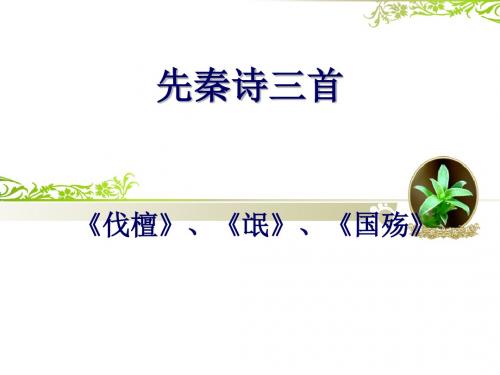 北京版语文必修二第1课《先秦诗三首》ppt课件