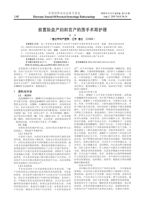前置胎盘产妇剖宫产的围手术期护理