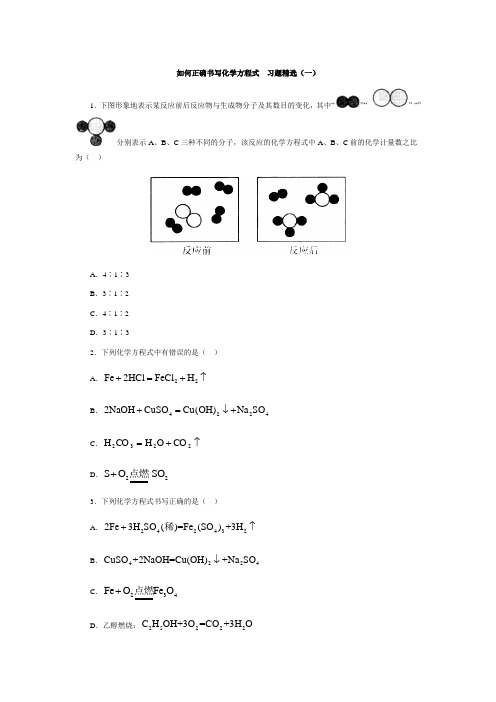九年级化学如何正确书写化学方程式  习题精选