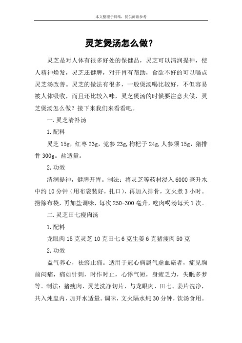 灵芝煲汤怎么做？
