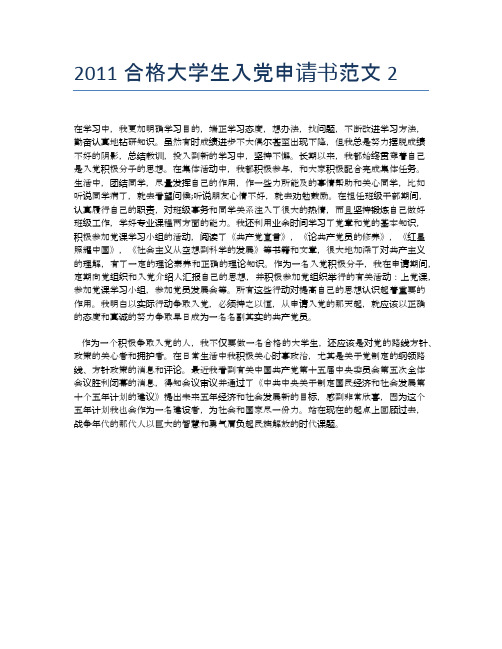 2011合格大学生入党申请书范文2