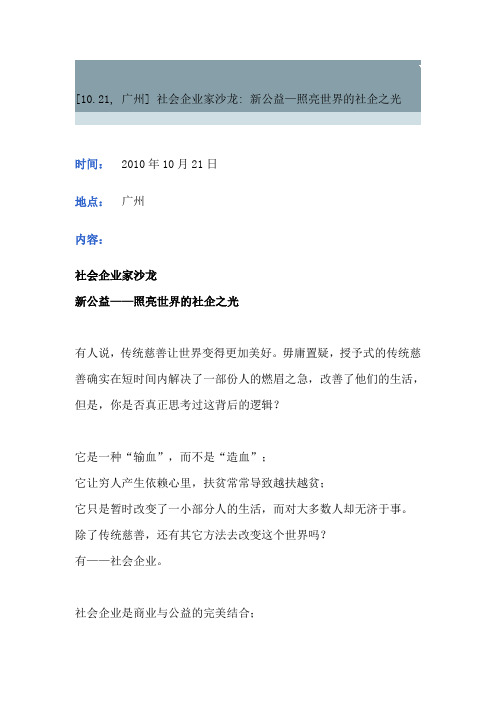 社会企业家沙龙 新公益—照亮世界的社企之光