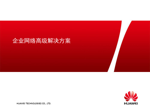 HC110110022 企业网络高级解决方案概述