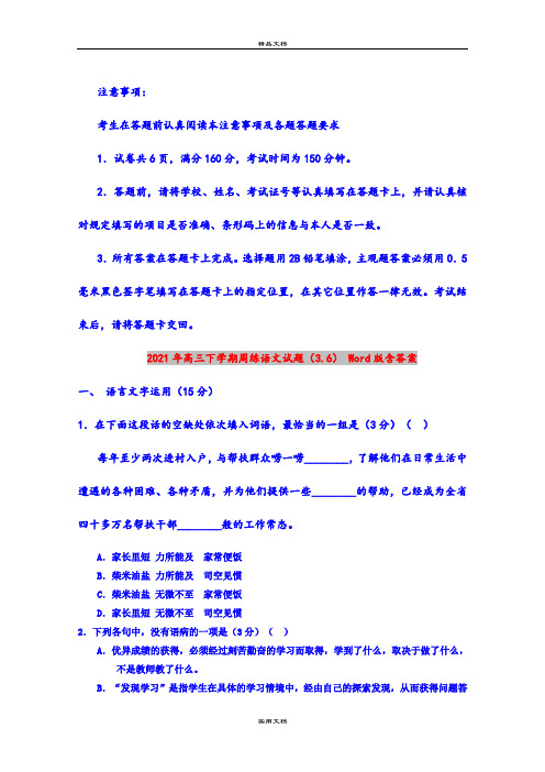 2021年高三下学期周练语文试题(3.6) Word版含答案