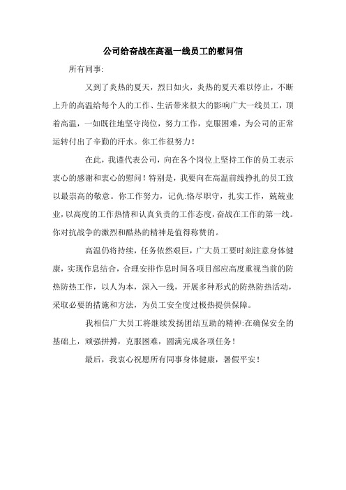 公司给奋战在高温一线员工的慰问信.doc