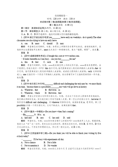 【创新设计】2015高考英语(四川专用)二轮复习仿真模拟卷一