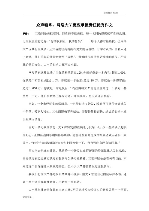 众声喧哗,网络大V更应承担责任优秀作文