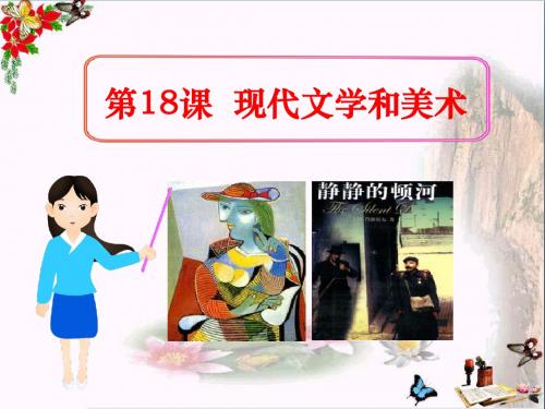 现代文学和美术_现代科学技术和文化PPT优秀课件