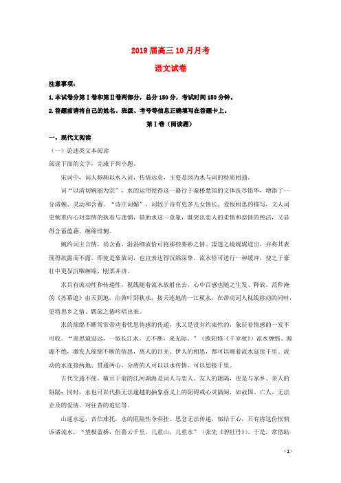 部编版2020届高三语文10月月考试题(含解析)(新版)新人教版
