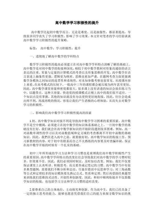 高中数学学习积极性的提升