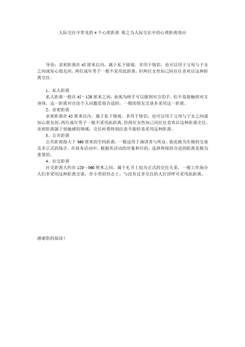 人际交往中常见的4个心理距离 称之为人际交往中的心理距离效应