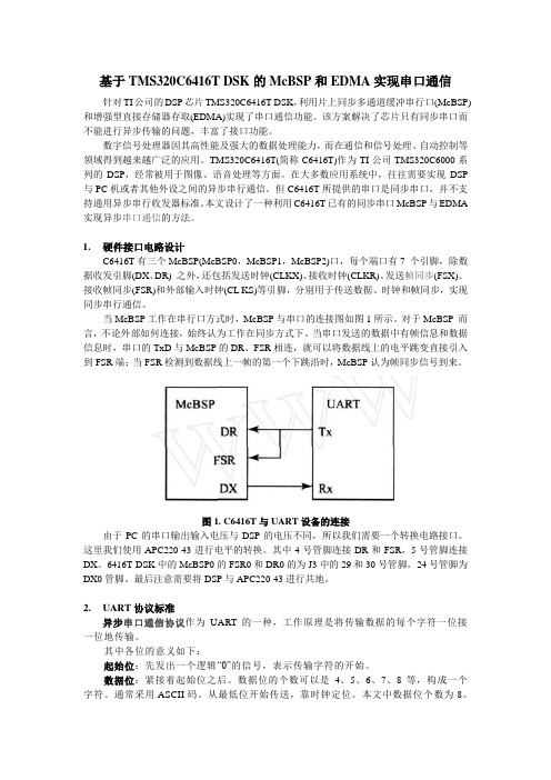 McBSP模拟UART通信