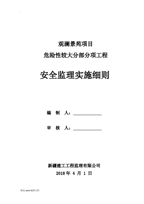 危大工程监理细则最新版