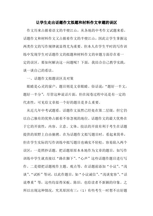 让学生走出话题作文拟题和材料作文审题误区