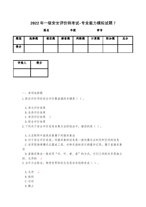 2023年一级安全评价师考试-专业能力模拟试题7