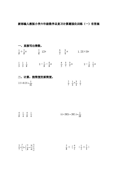 新部编人教版小学六年级数学总复习计算题强化训练(一)有答案