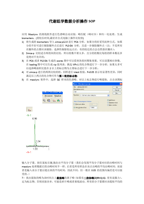 代谢组学数据挖掘及分析操作SOP-