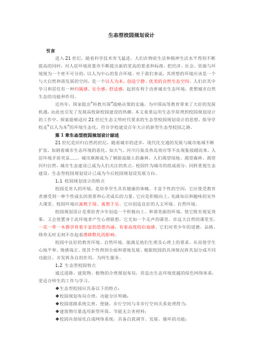 生态型校园的规划设计
