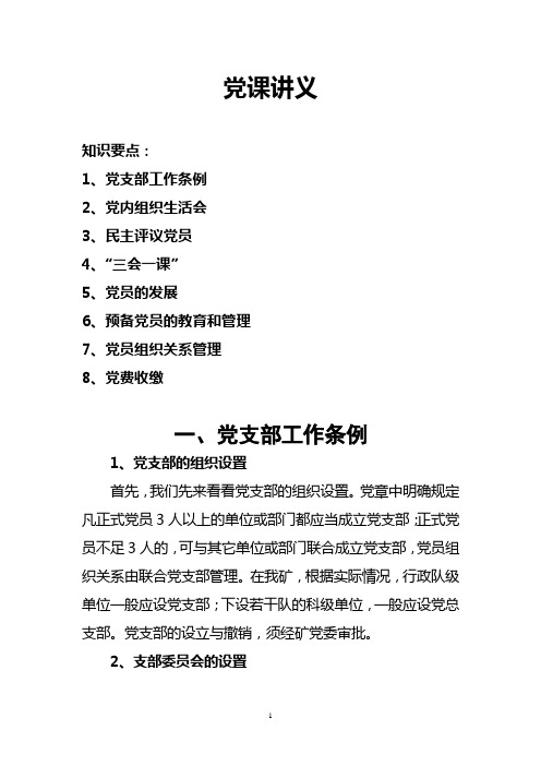 支部书记培训讲义