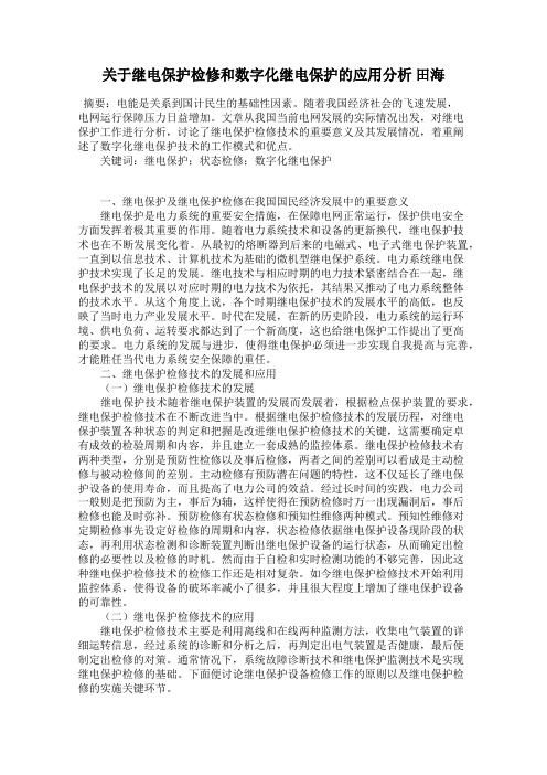 关于继电保护检修和数字化继电保护的应用分析 田海